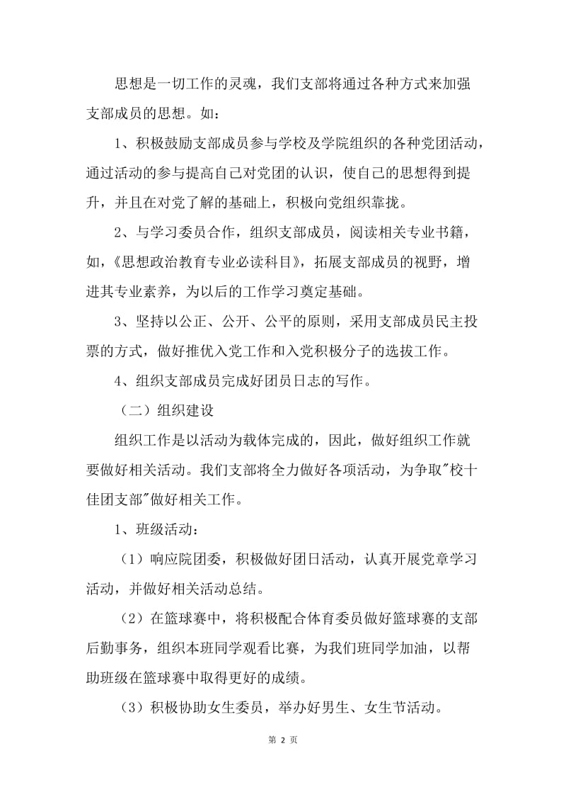 【工作计划】大三团支书工作计划开头语范本.docx_第2页