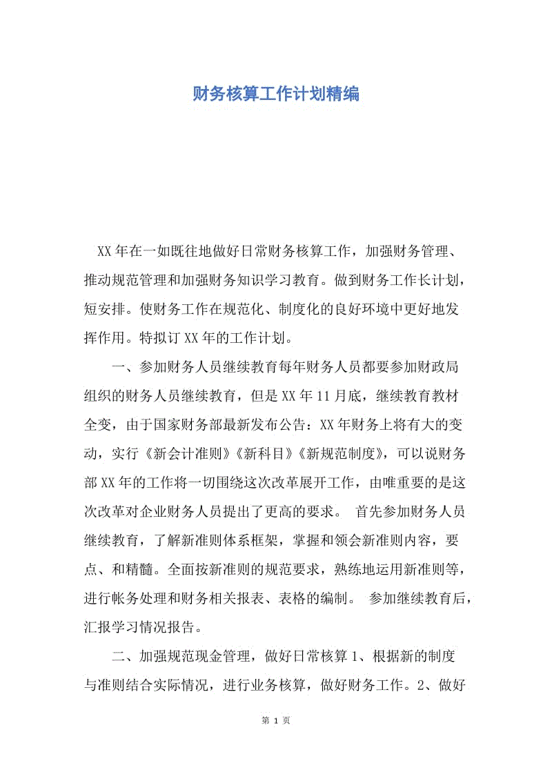 【工作计划】财务核算工作计划精编.docx