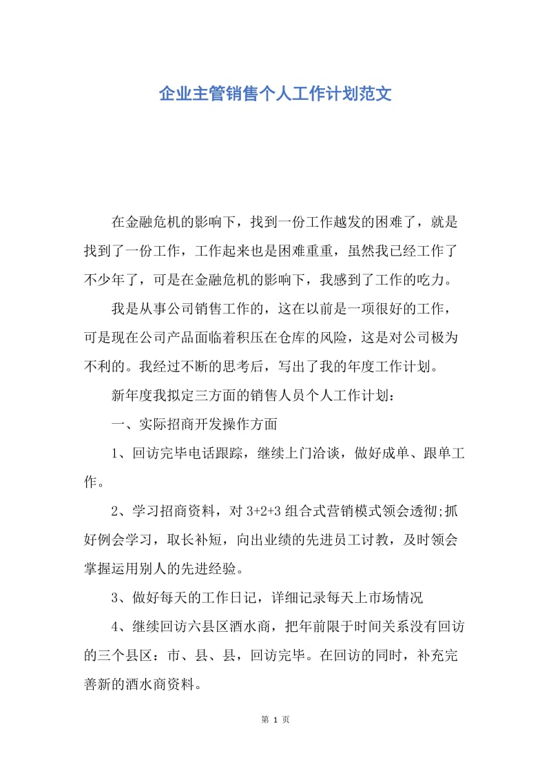 【工作计划】企业主管销售个人工作计划范文.docx_第1页