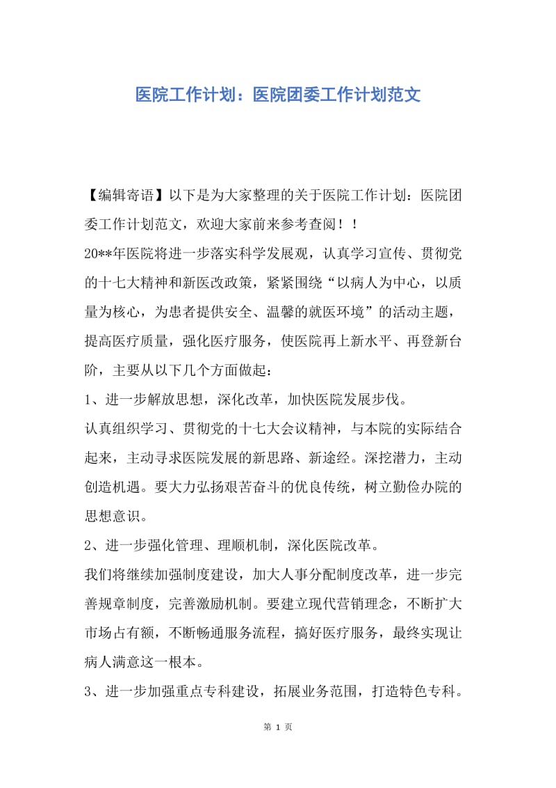 【工作计划】医院工作计划：医院团委工作计划范文.docx_第1页