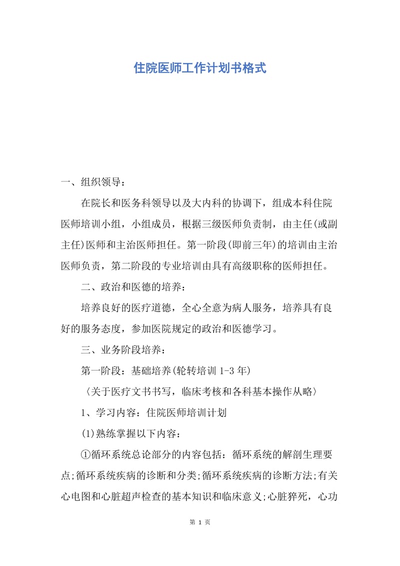 【工作计划】住院医师工作计划书格式.docx_第1页