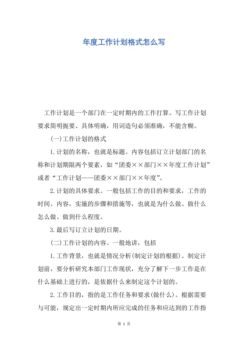 【工作计划】年度工作计划格式怎么写.docx