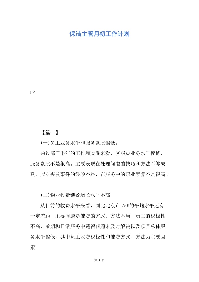 【工作计划】保洁主管月初工作计划.docx_第1页