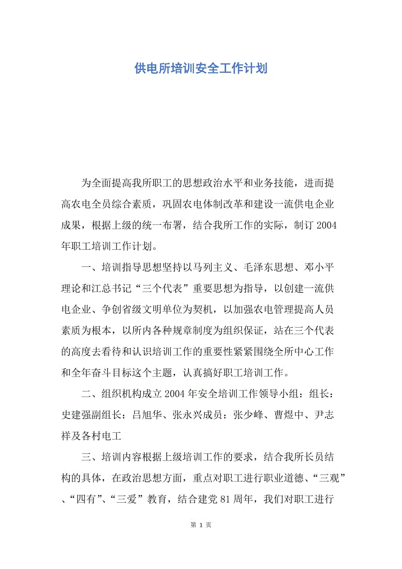 【工作计划】供电所培训安全工作计划.docx