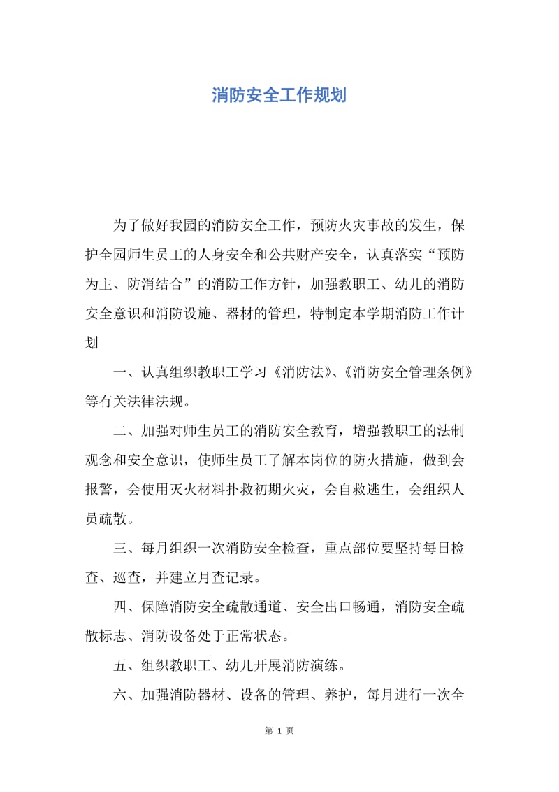 【工作计划】消防安全工作规划.docx_第1页