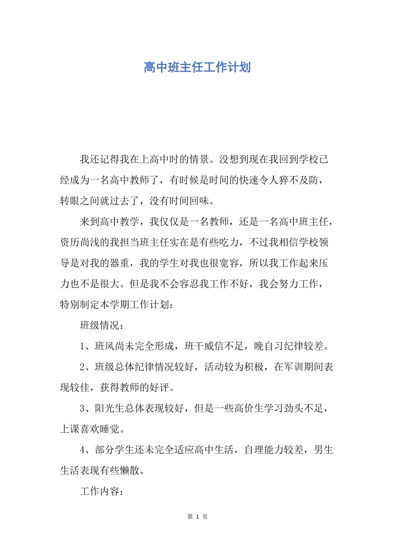 【工作计划】高中班主任工作计划.docx