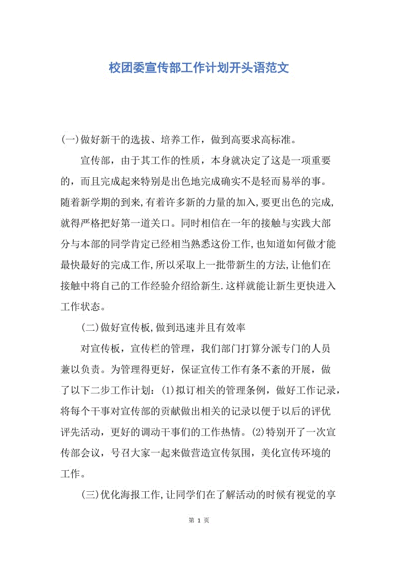 【工作计划】校团委宣传部工作计划开头语范文.docx