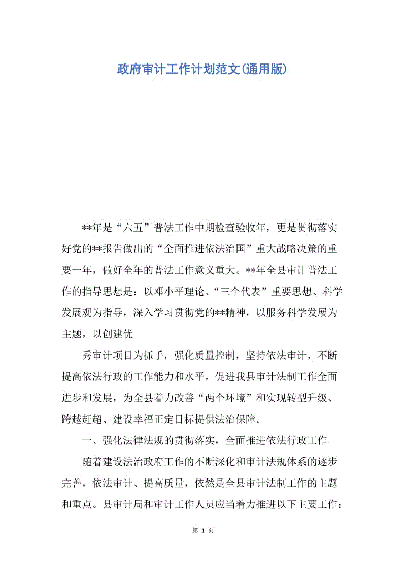 【工作计划】政府审计工作计划范文(通用版).docx