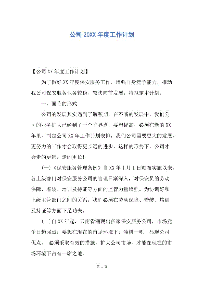 【工作计划】公司20XX年度工作计划.docx