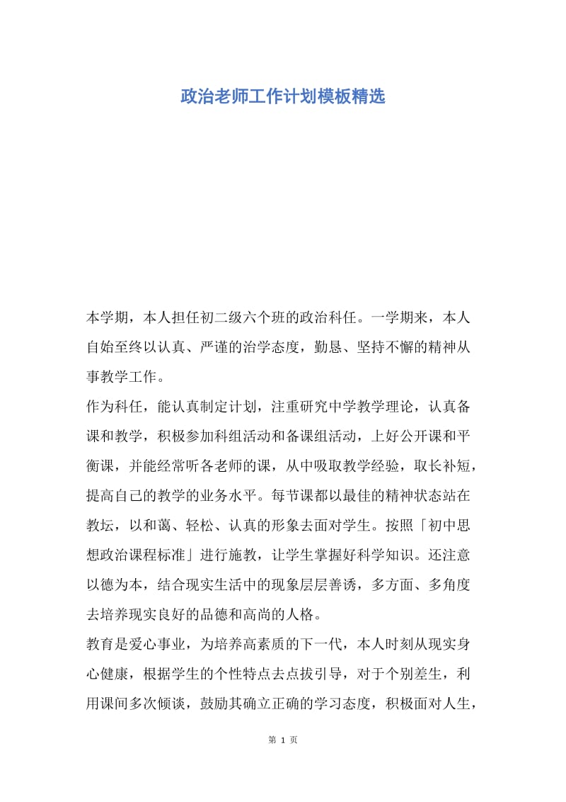 【工作计划】政治老师工作计划模板精选.docx_第1页