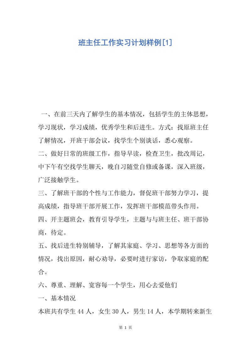 【工作计划】班主任工作实习计划样例.docx_第1页