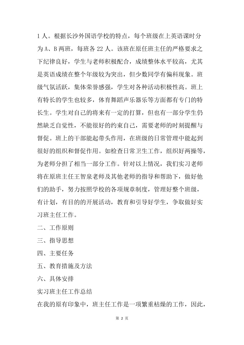 【工作计划】班主任工作实习计划样例.docx_第2页