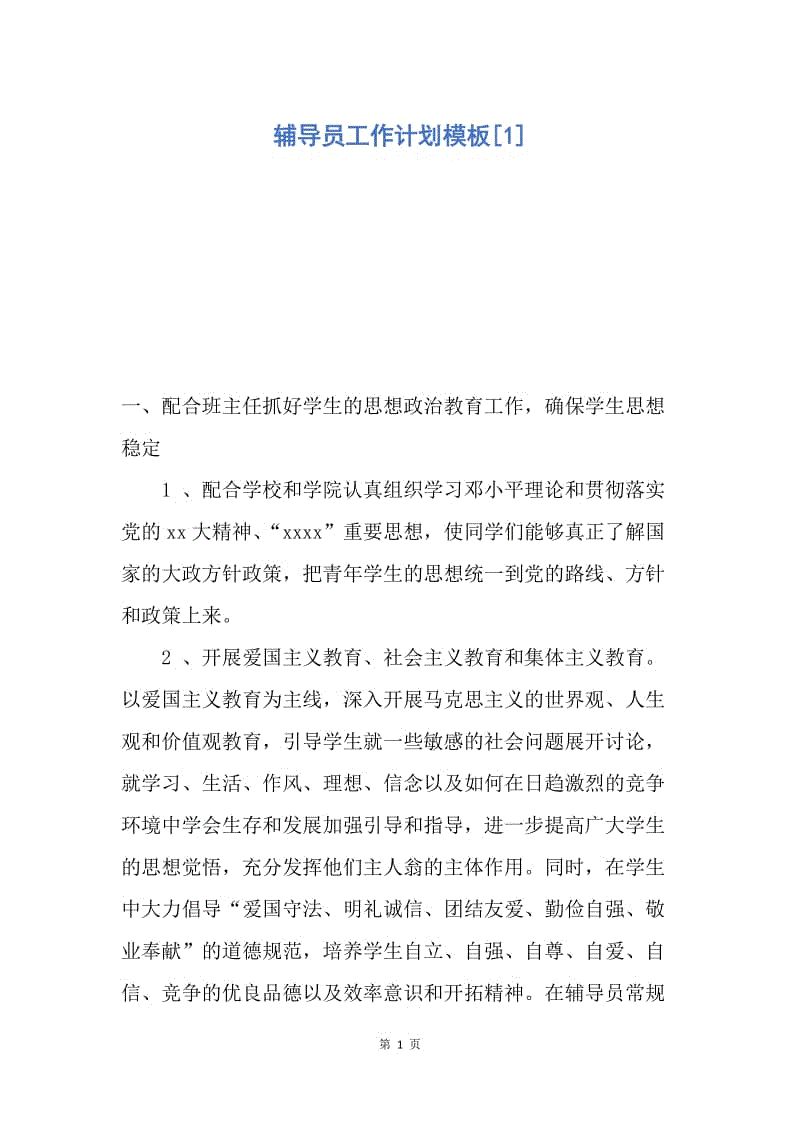 【工作计划】辅导员工作计划模板.docx