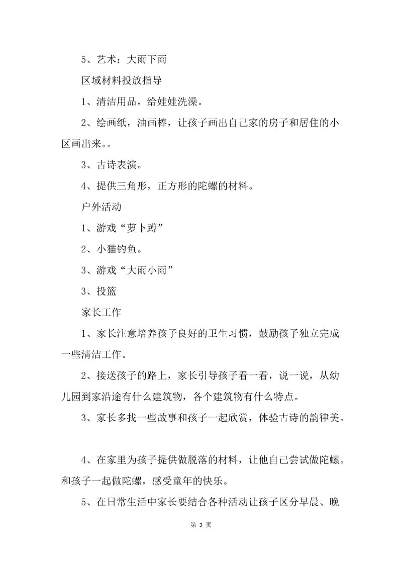 【工作计划】小班周计划幼儿园范例.docx_第2页