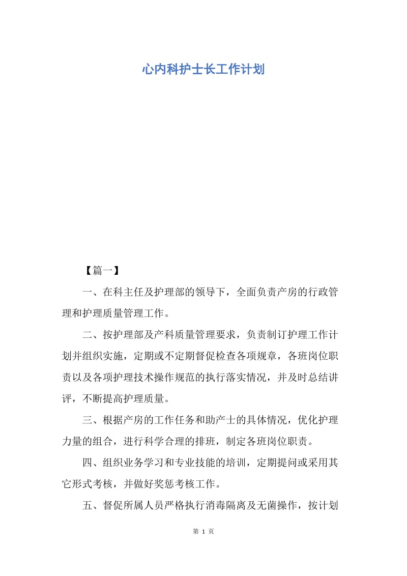 【工作计划】心内科护士长工作计划.docx_第1页