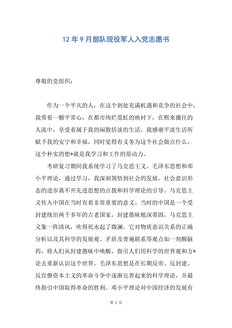 【入党申请书】12年9月部队现役军人入党志愿书.docx