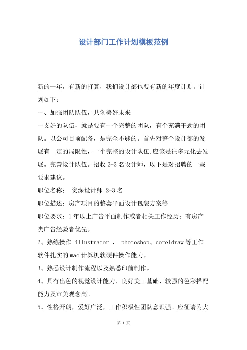 【工作计划】设计部门工作计划模板范例.docx_第1页