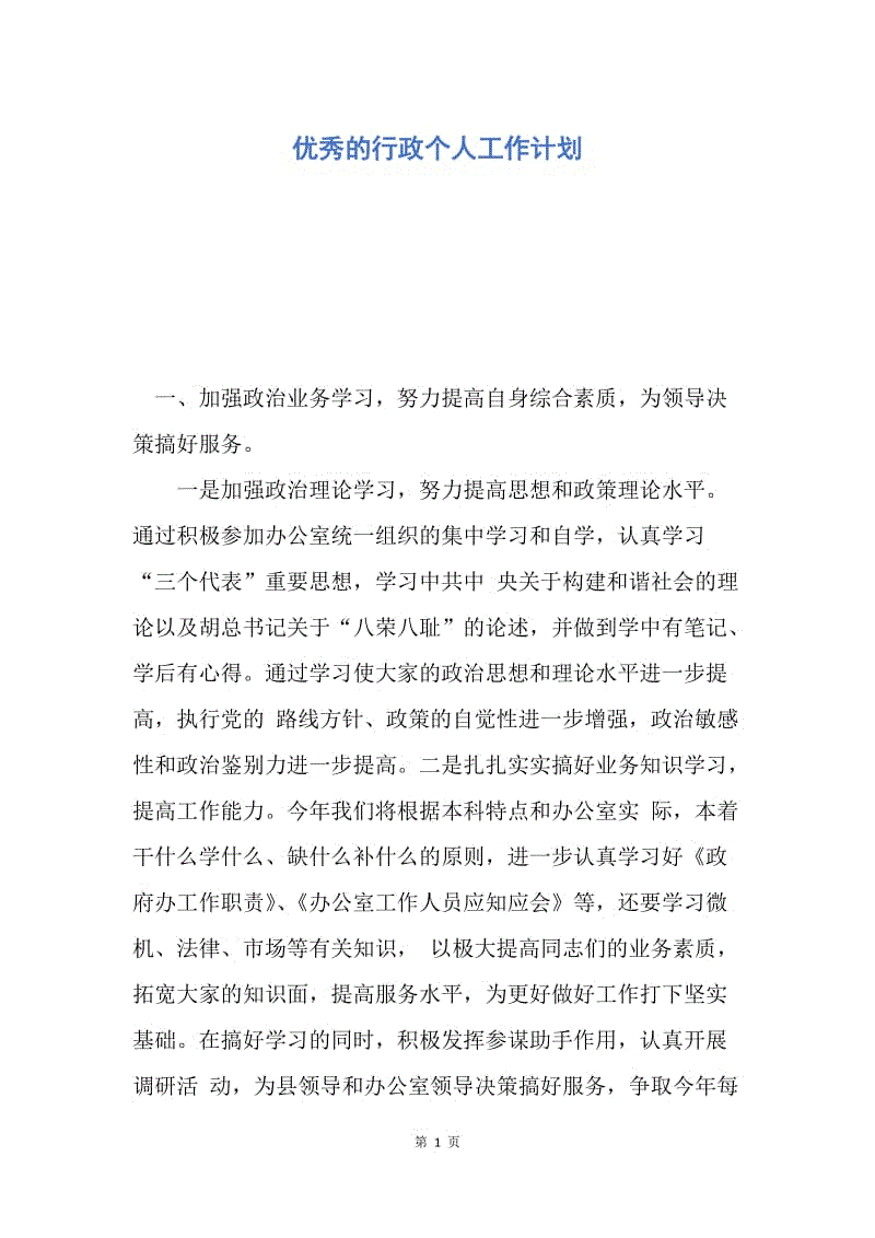 【工作计划】优秀的行政个人工作计划.docx