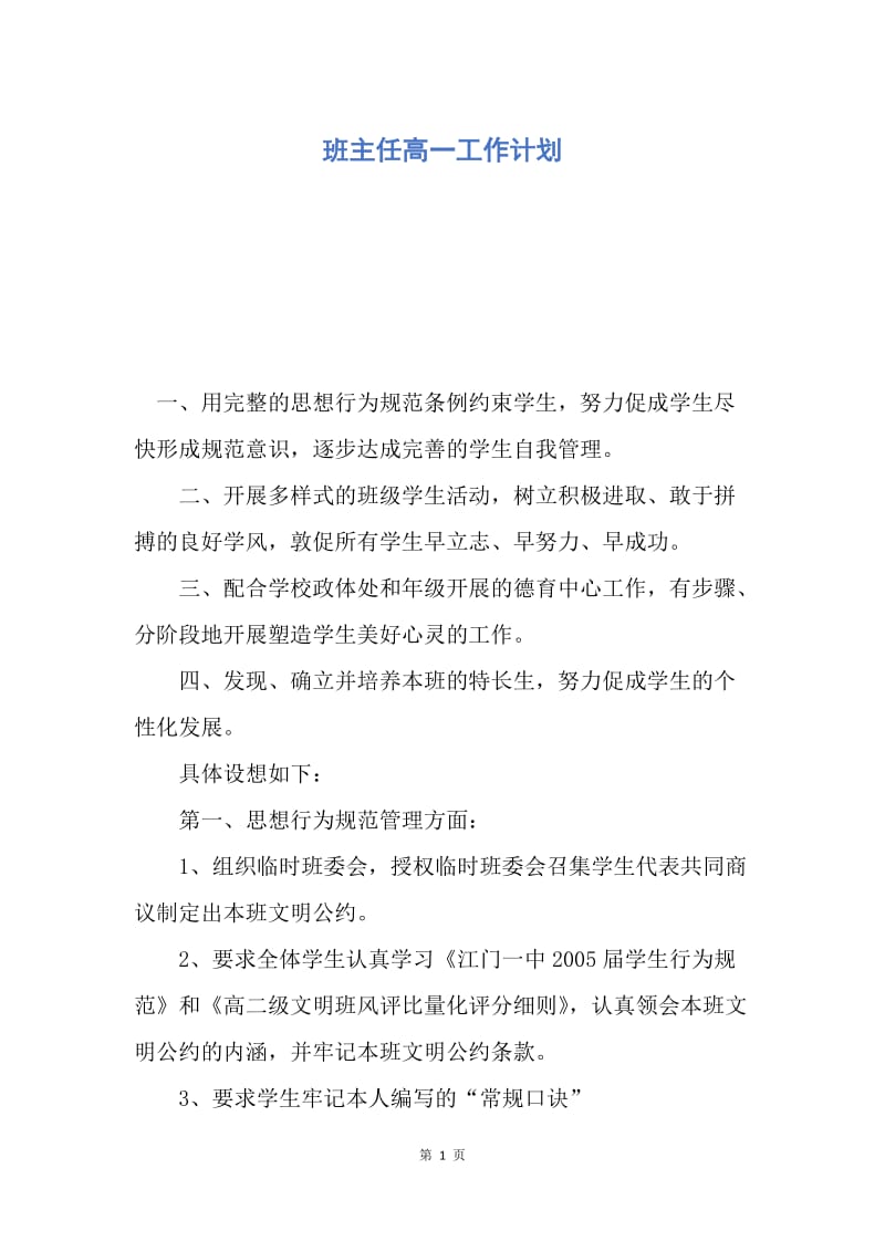 【工作计划】班主任高一工作计划.docx_第1页