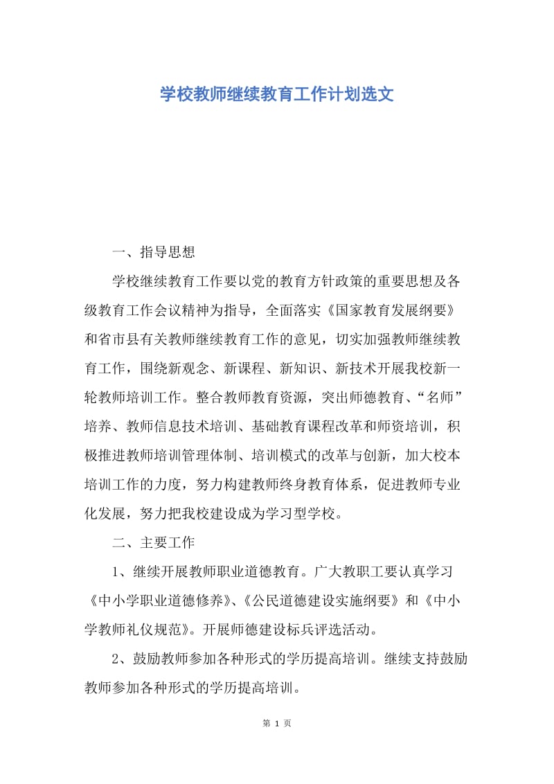 【工作计划】学校教师继续教育工作计划选文.docx_第1页