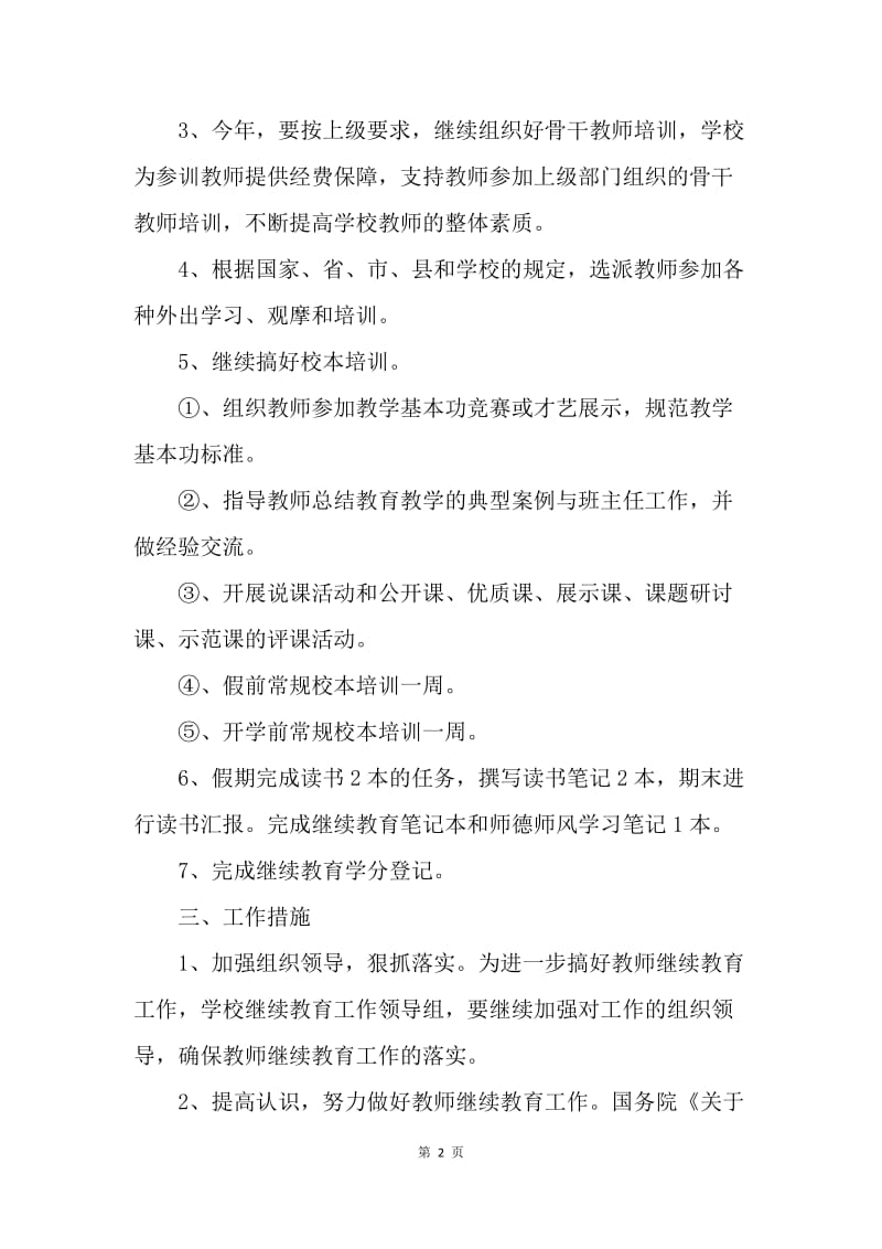 【工作计划】学校教师继续教育工作计划选文.docx_第2页