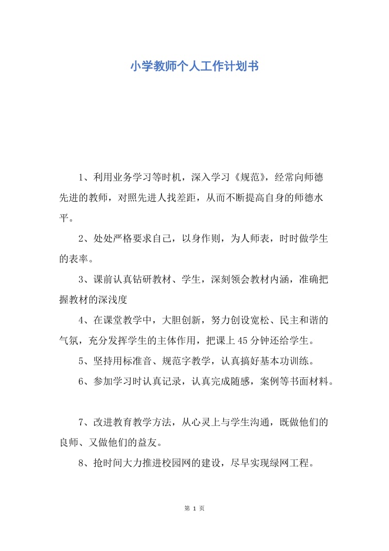 【工作计划】小学教师个人工作计划书.docx_第1页