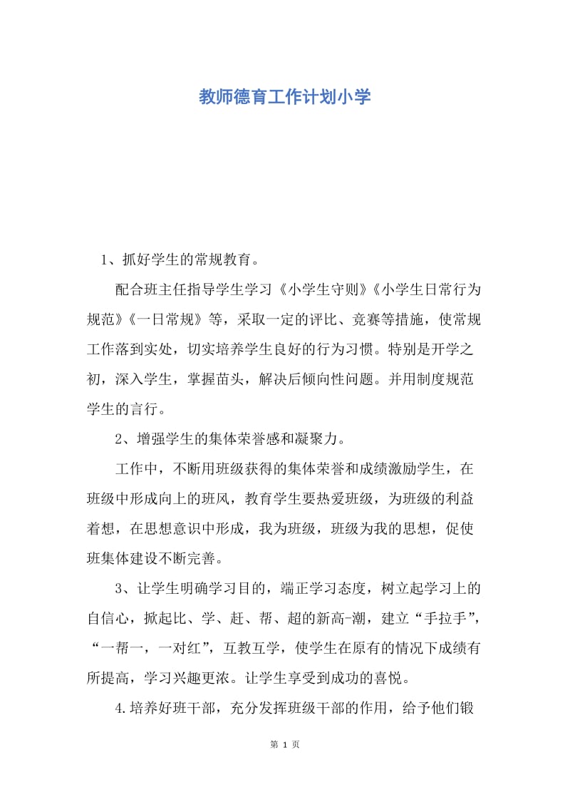 【工作计划】教师德育工作计划小学.docx_第1页