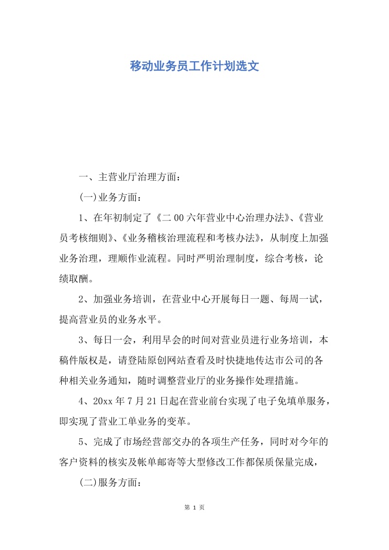 【工作计划】移动业务员工作计划选文.docx_第1页