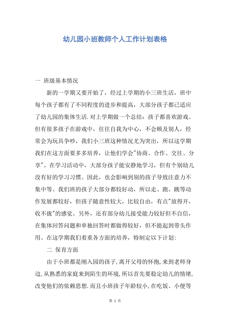 【工作计划】幼儿园小班教师个人工作计划表格.docx_第1页