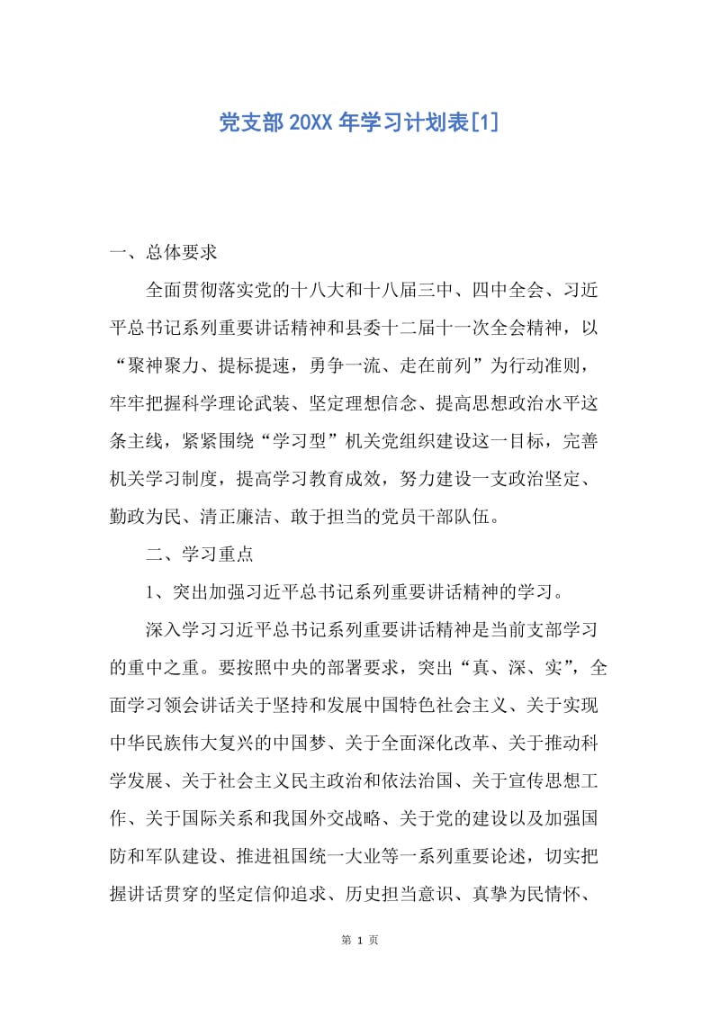 【工作计划】党支部20XX年学习计划表.docx_第1页