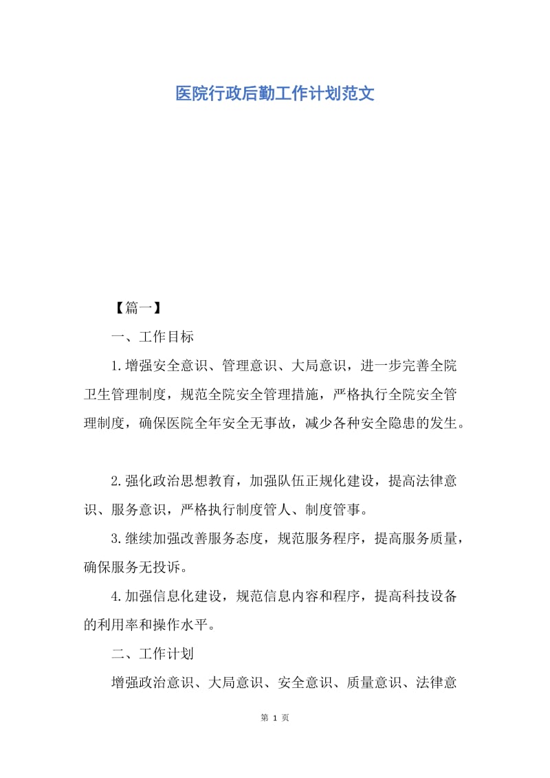 【工作计划】医院行政后勤工作计划范文.docx_第1页