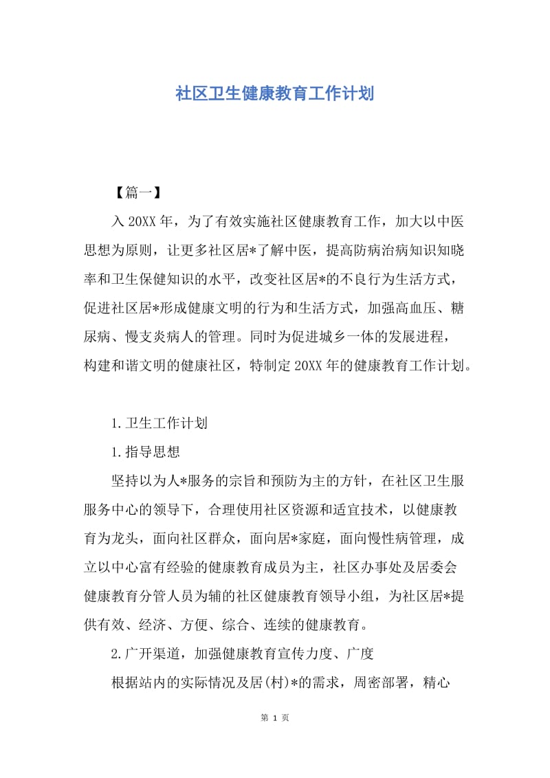 【工作计划】社区卫生健康教育工作计划.docx_第1页