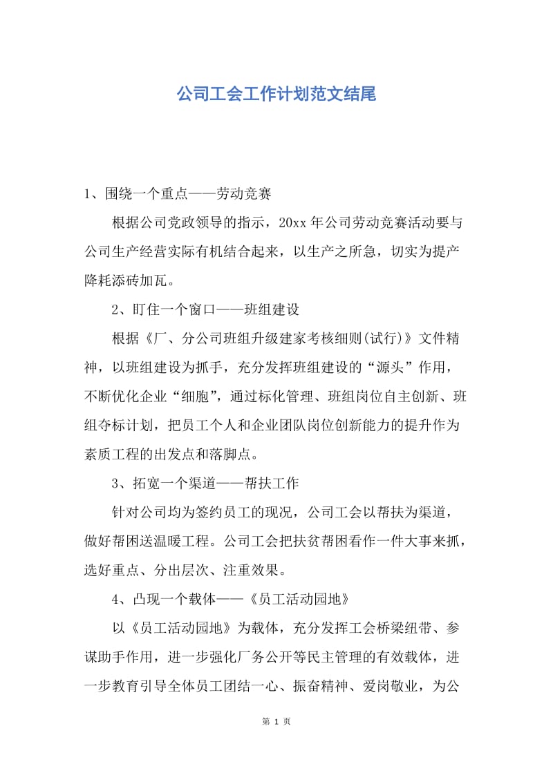 【工作计划】公司工会工作计划范文结尾.docx_第1页