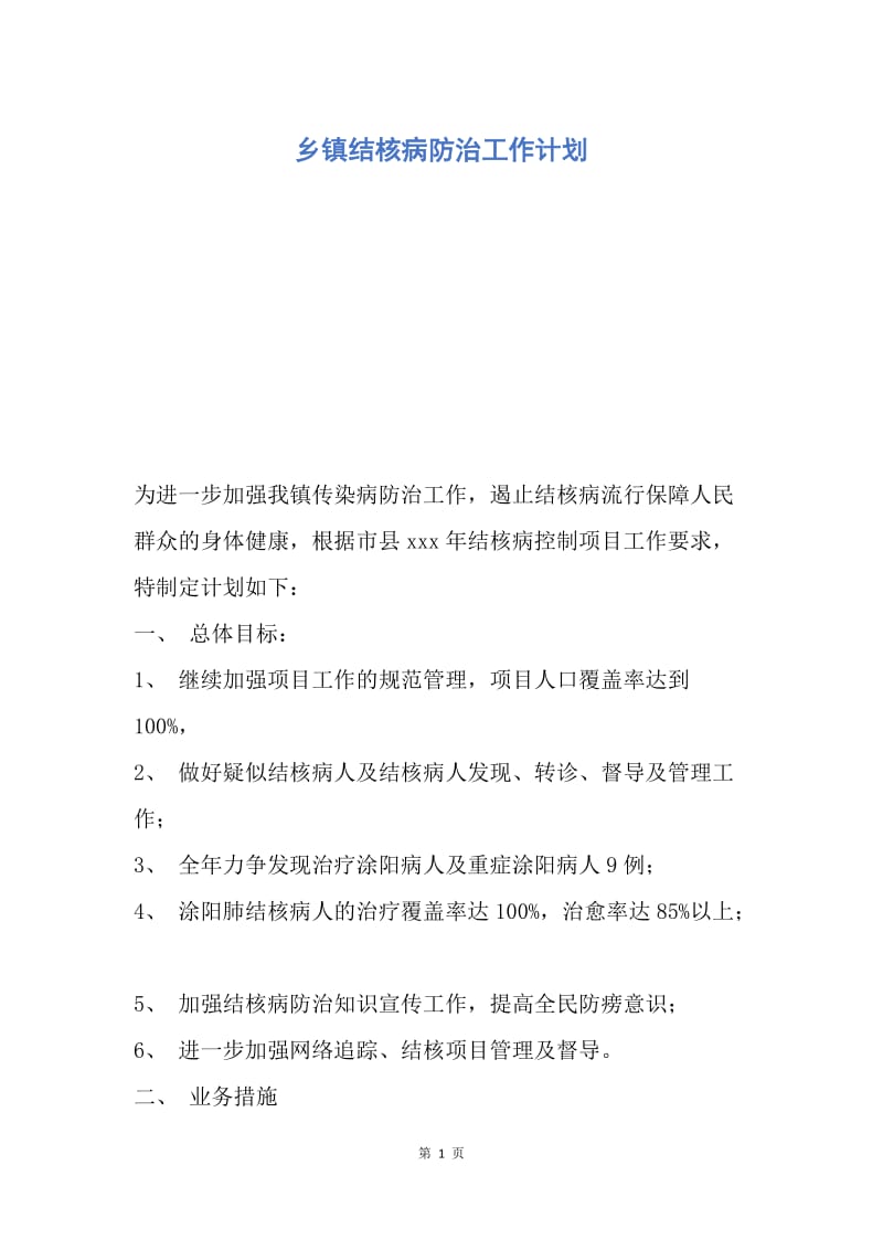 【工作计划】乡镇结核病防治工作计划.docx_第1页