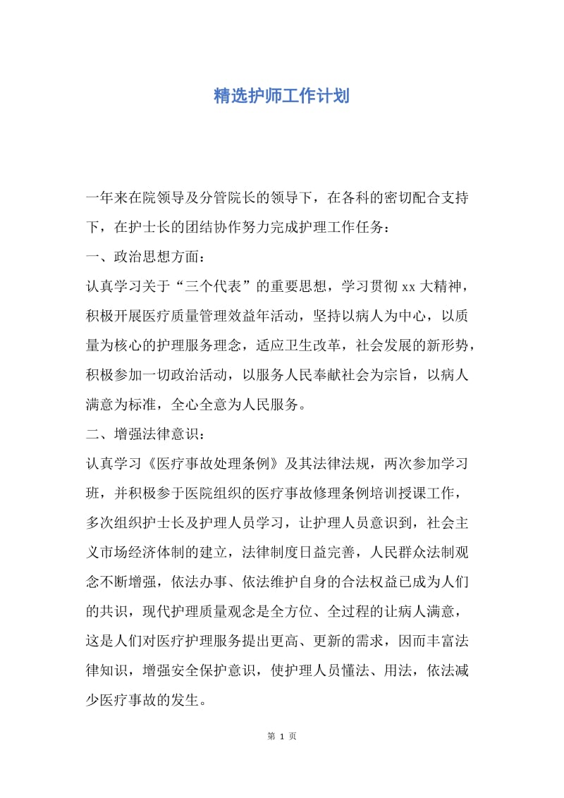 【工作计划】精选护师工作计划.docx_第1页