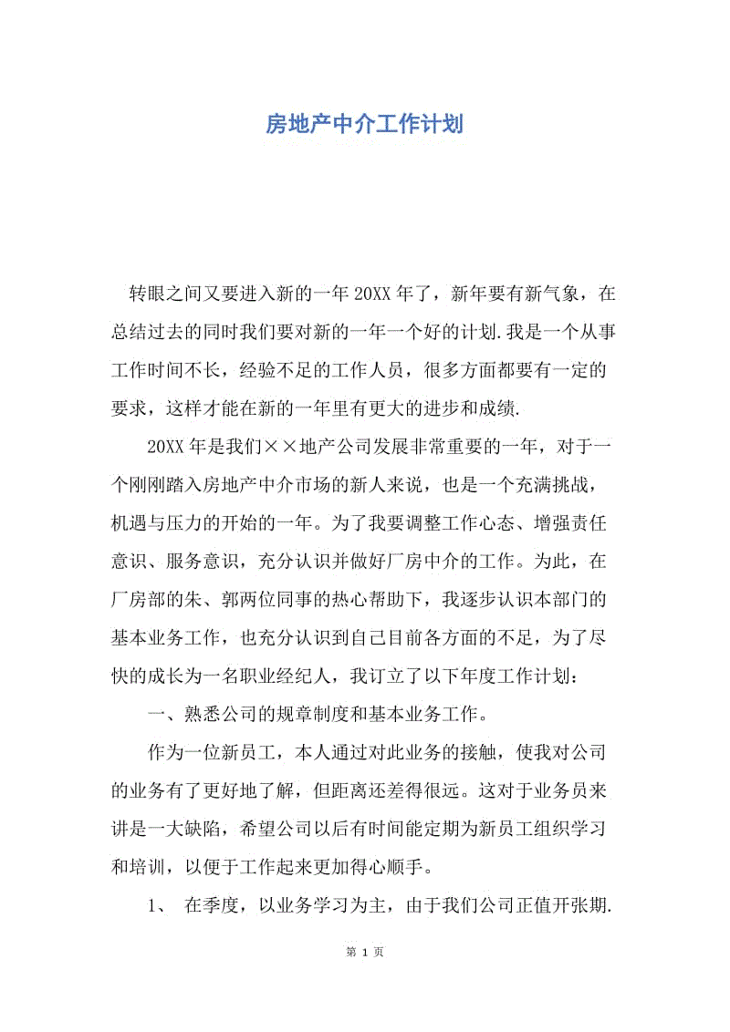 【工作计划】房地产中介工作计划.docx