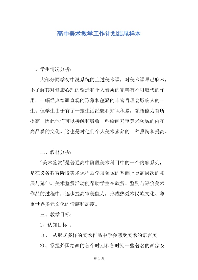 【工作计划】高中美术教学工作计划结尾样本.docx_第1页