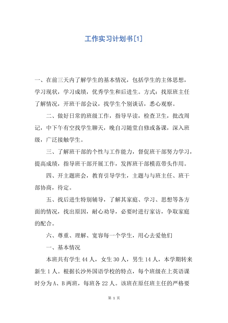 【工作计划】工作实习计划书.docx_第1页