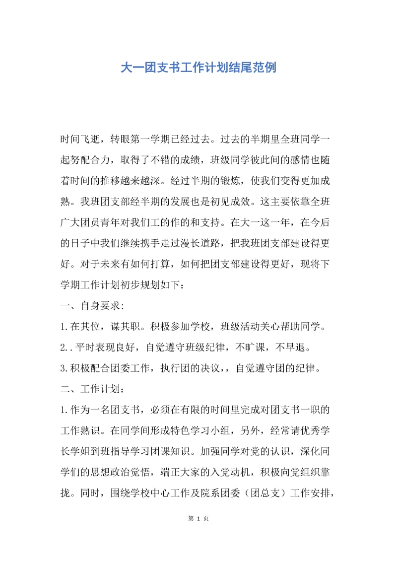 【工作计划】大一团支书工作计划结尾范例.docx_第1页