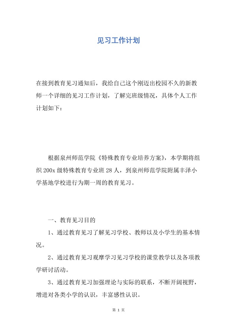 【工作计划】见习工作计划.docx_第1页