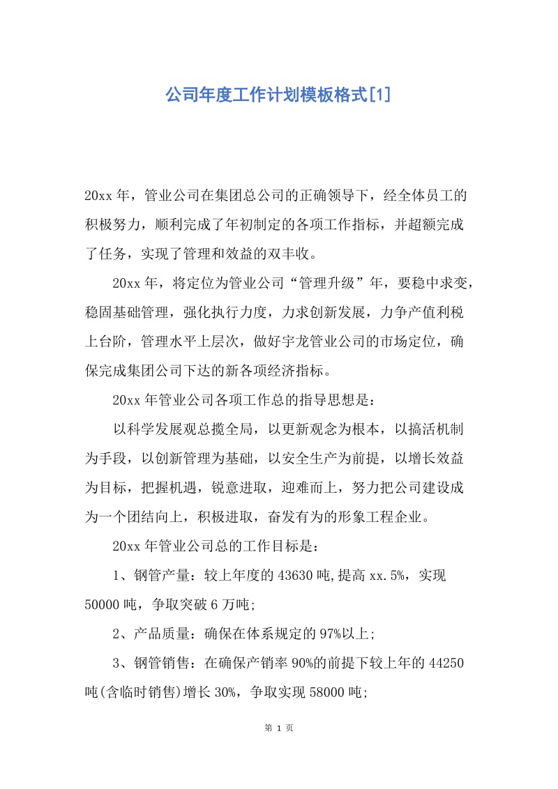 【工作计划】公司年度工作计划模板格式.docx_第1页