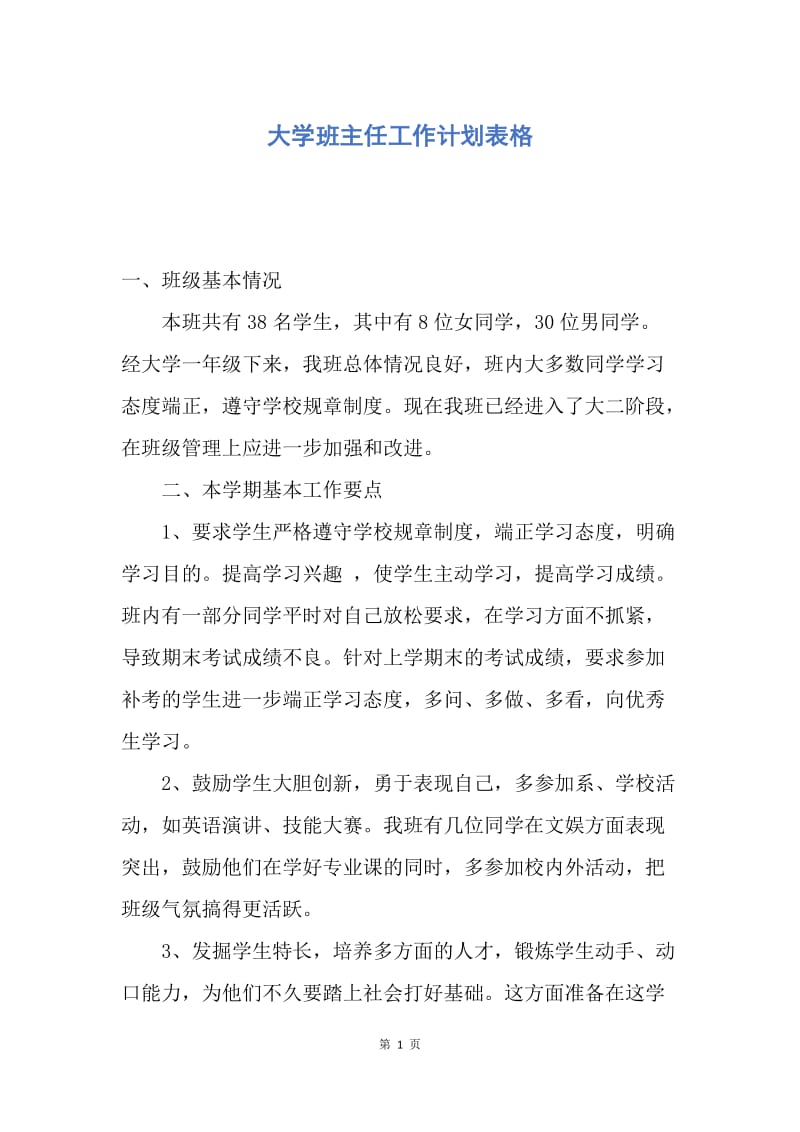 【工作计划】大学班主任工作计划表格.docx_第1页