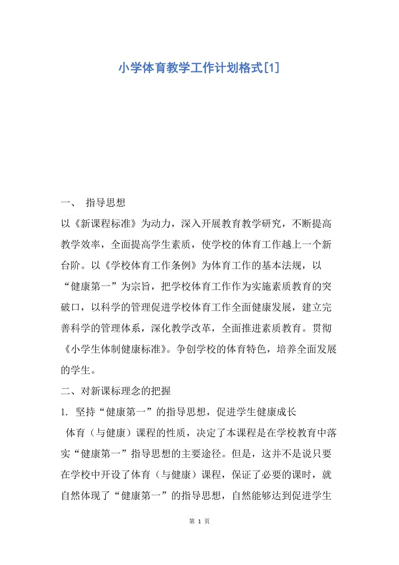 【工作计划】小学体育教学工作计划格式.docx