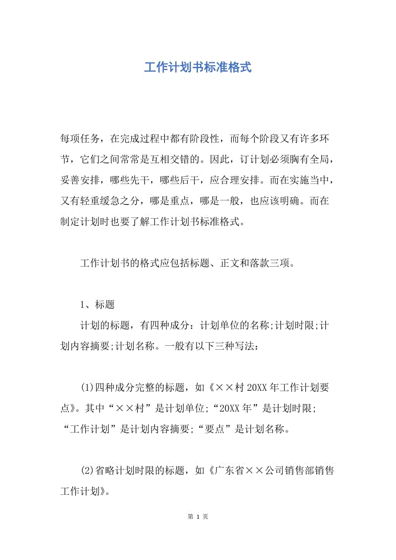 【工作计划】工作计划书标准格式.docx