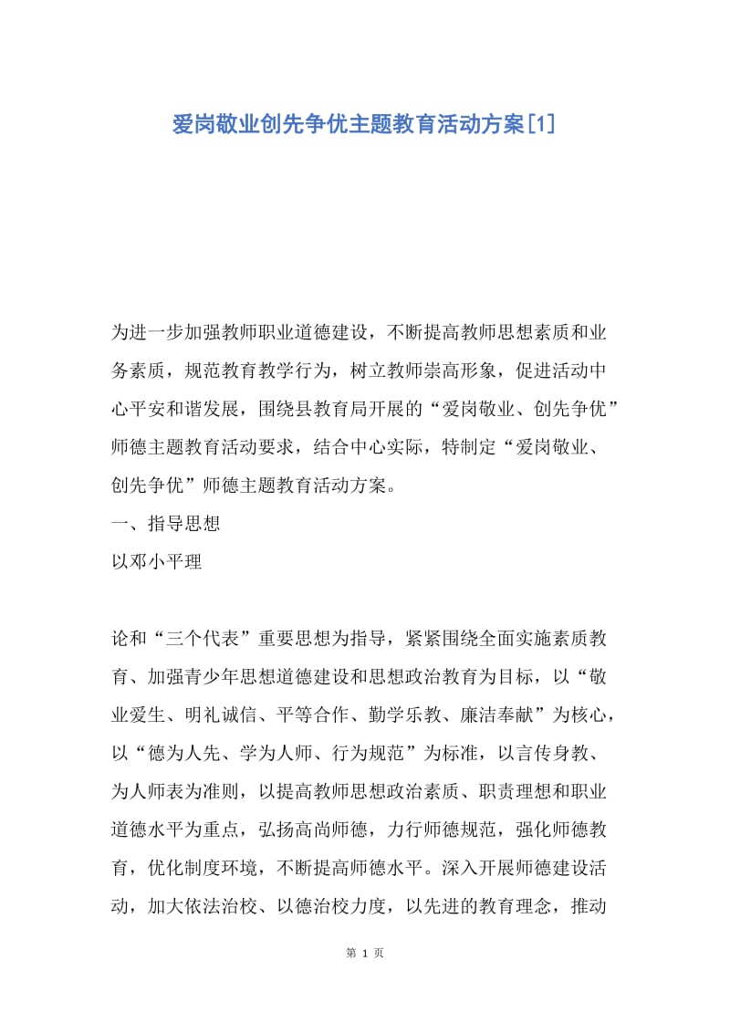 【工作计划】爱岗敬业创先争优主题教育活动方案.docx_第1页