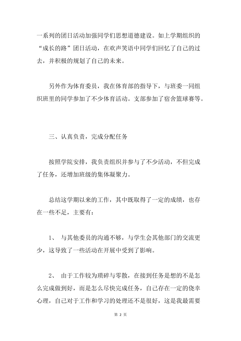 【工作计划】体育与宣传委员工作计划.docx_第2页