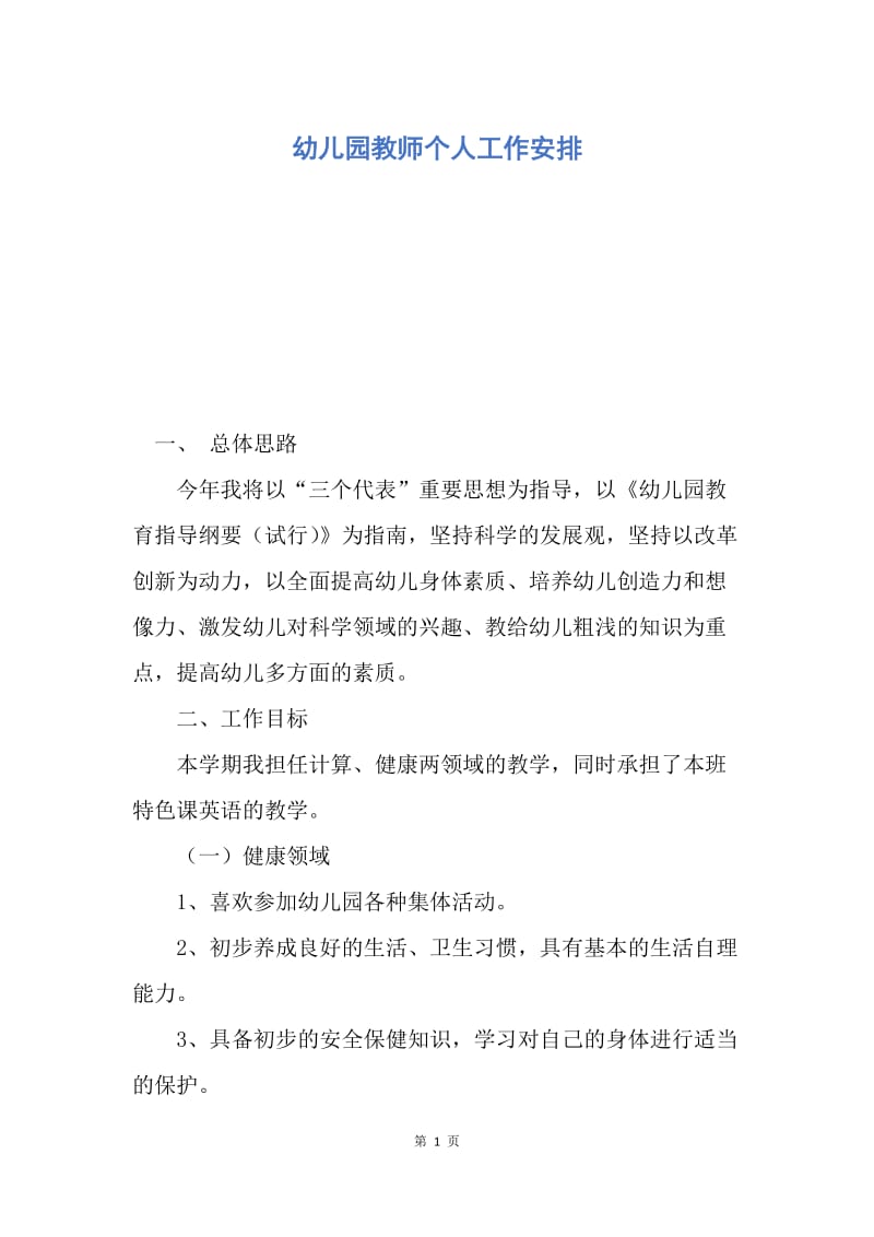 【工作计划】幼儿园教师个人工作安排.docx_第1页