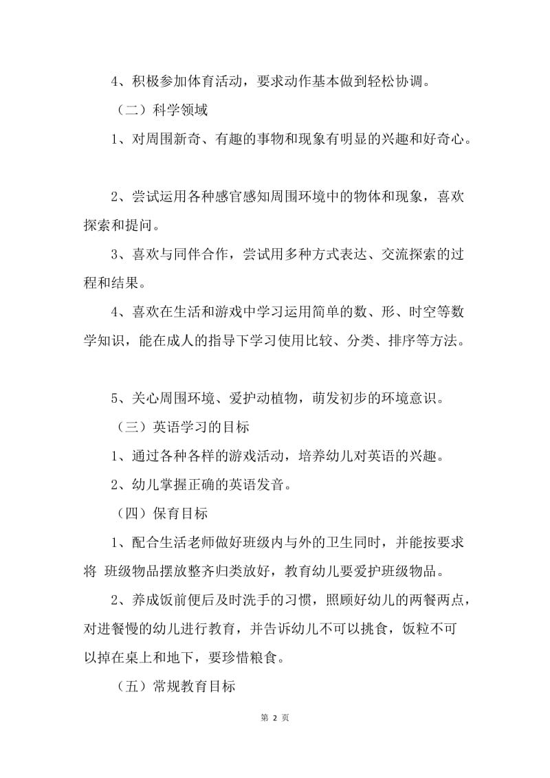 【工作计划】幼儿园教师个人工作安排.docx_第2页