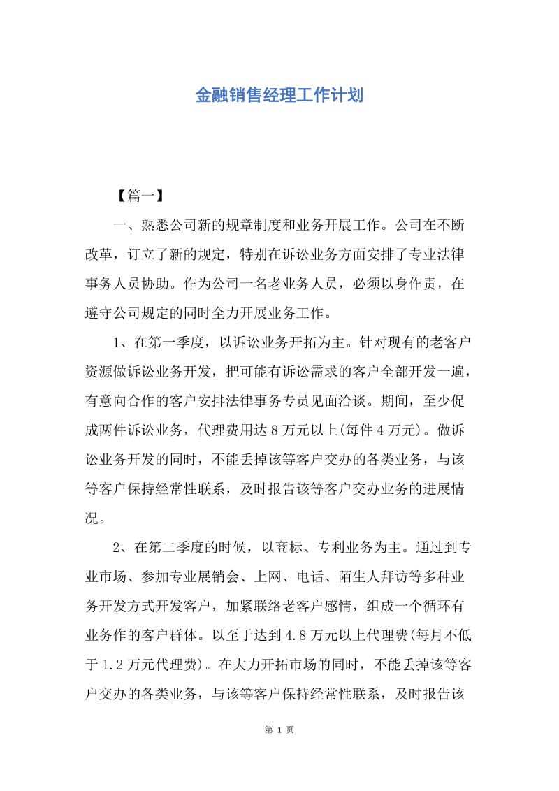 【工作计划】金融销售经理工作计划.docx_第1页