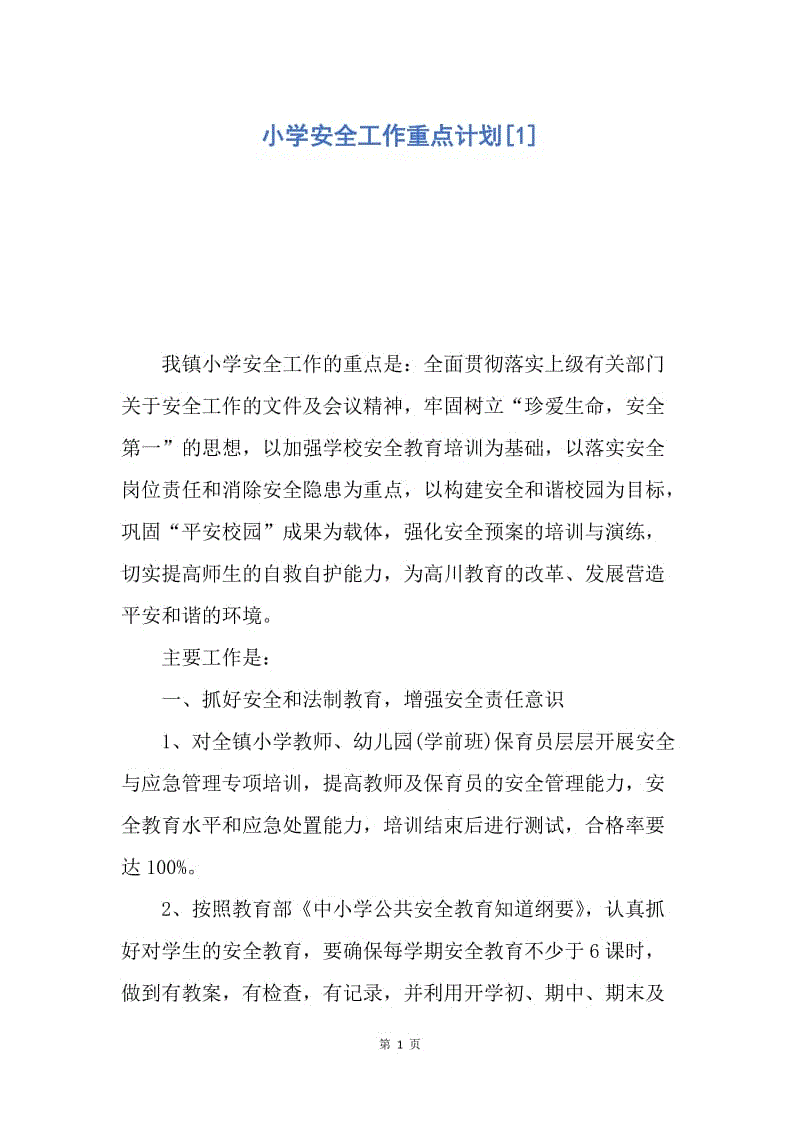 【工作计划】小学安全工作重点计划.docx